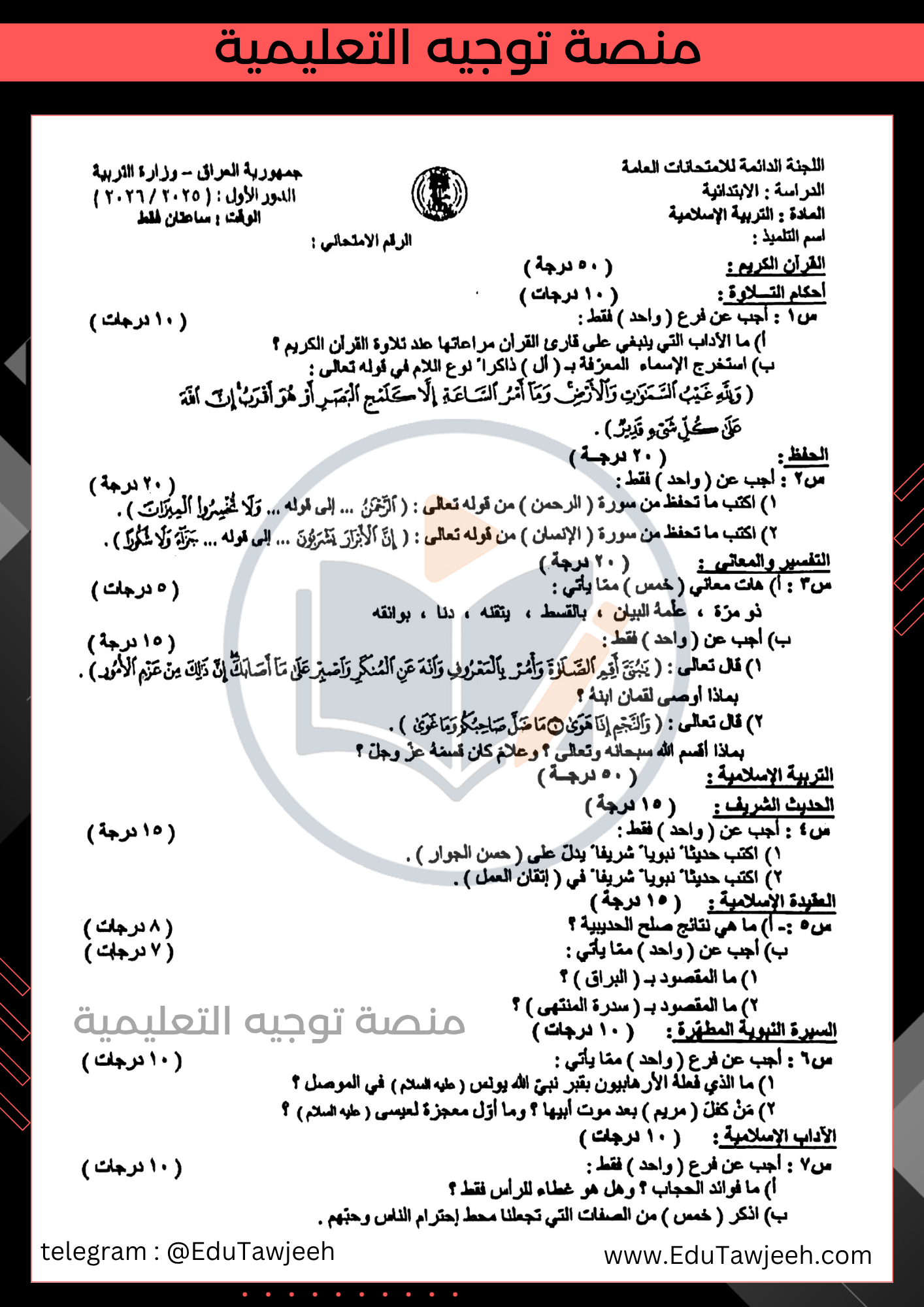 حل اسئلة التربية الإسلامية السادس الابتدائي الدور الأول 2026 